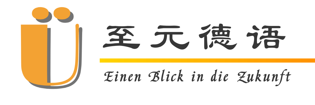至元德语